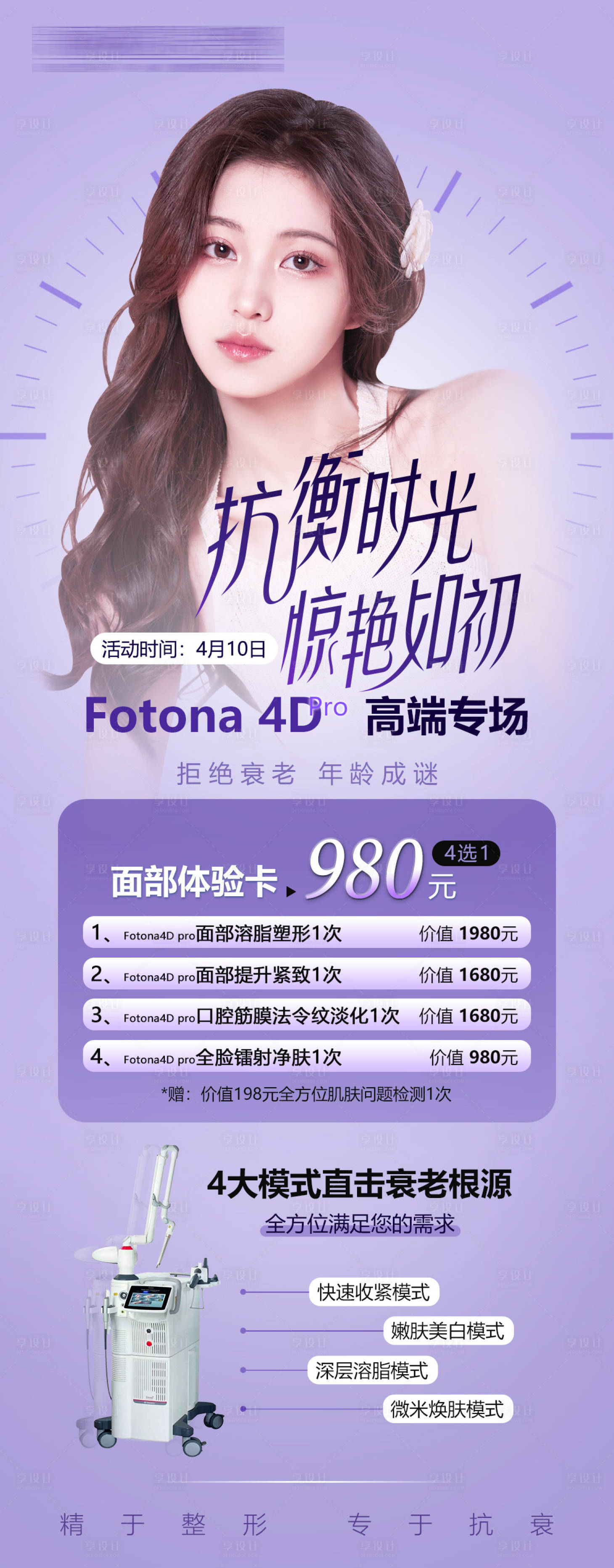 源文件下載【享設(shè)計】搜索編號：18500010233349812【醫(yī)美整形歐洲之星FOTONA4D活動】
