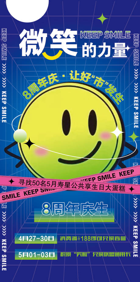 源文件下載【微笑的力量周年慶活動海報】編號：74700009793764518