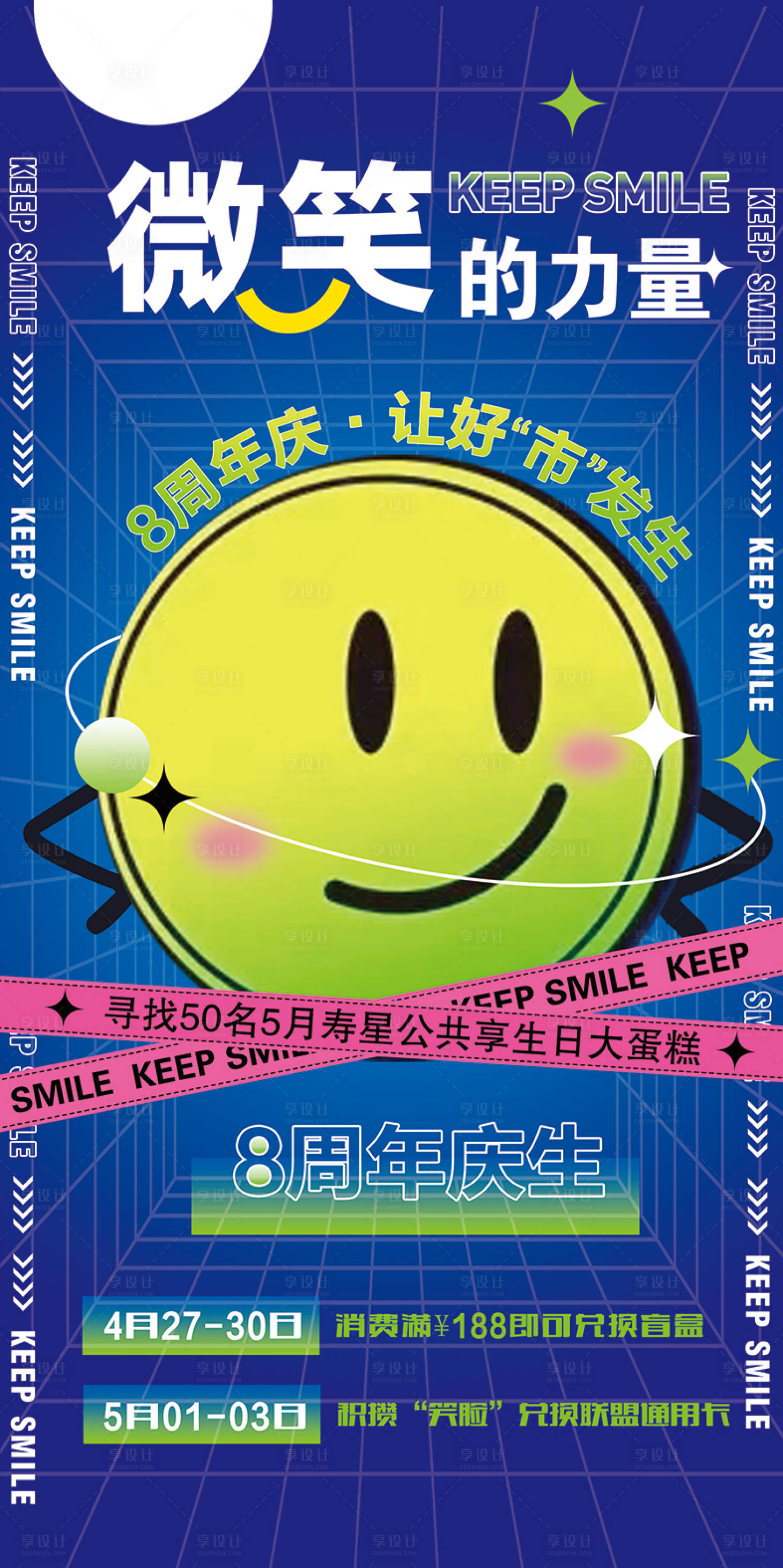 源文件下載【享設計】搜索編號：74700009793764518【微笑的力量周年慶活動海報】