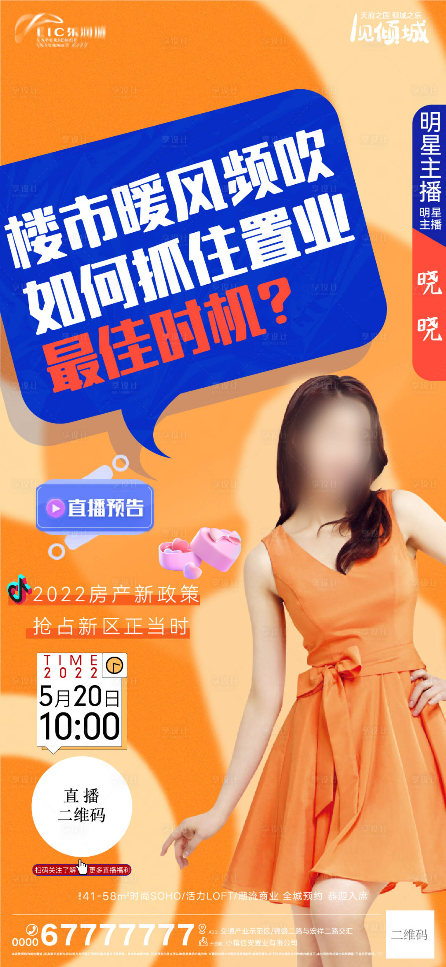 源文件下载【享设计】搜索编号：99070010100885204【地产直播海报】