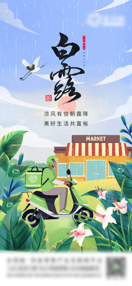 源文件下载【享设计】搜索编号：40670010132719032【白露插画海报】