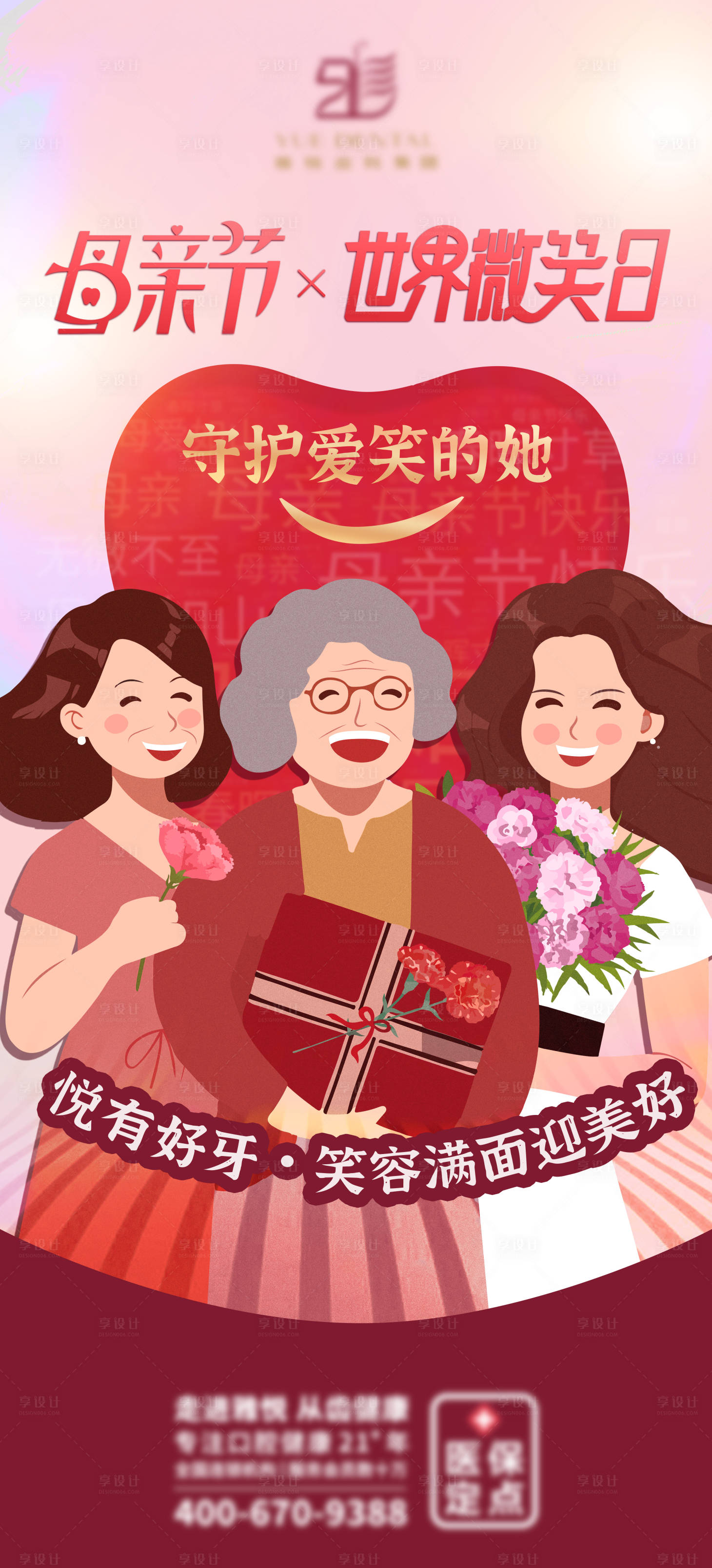 源文件下载【享设计】搜索编号：86210009877019786【母亲节和微笑日口腔海报】