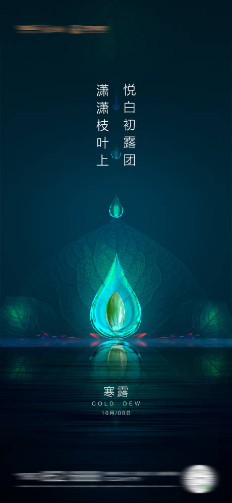 源文件下载【海报二十四节气寒露水滴】编号：79380010245127860