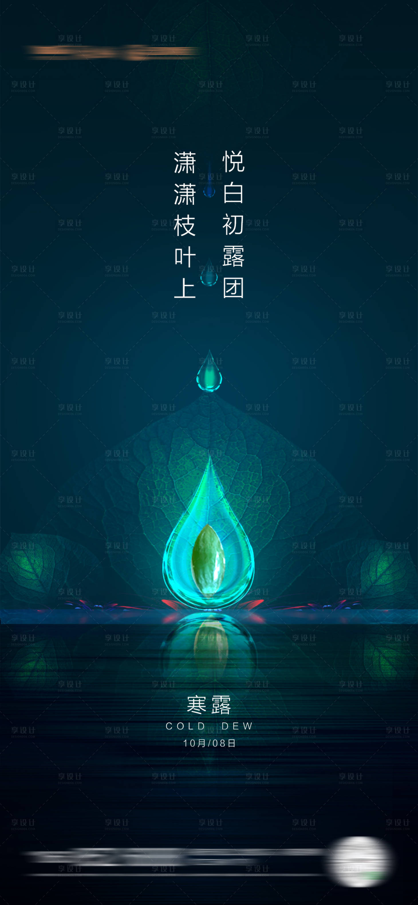 源文件下载【享设计】搜索编号：79380010245127860【海报二十四节气寒露水滴】