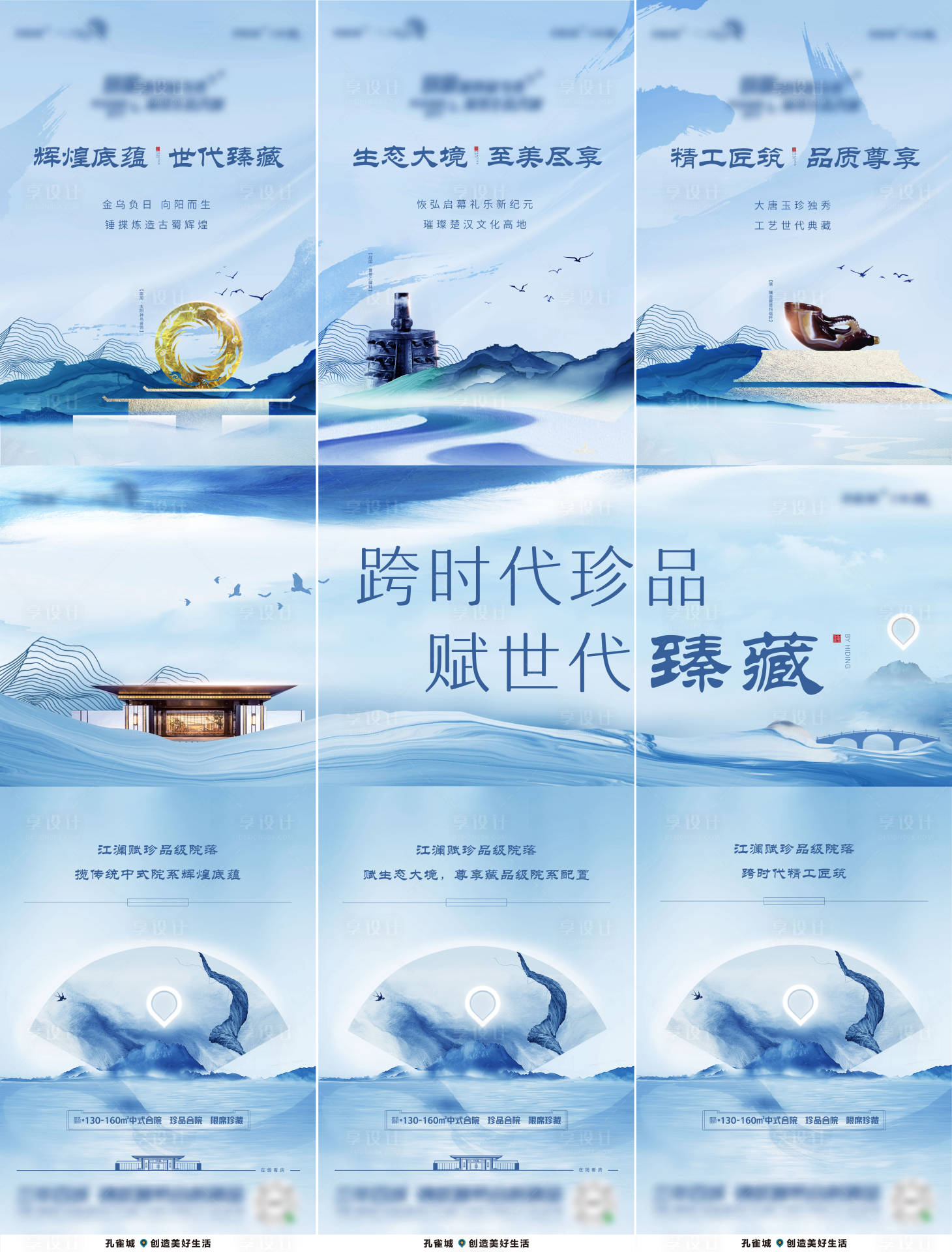 源文件下載【享設(shè)計(jì)】搜索編號(hào)：75630010042535709【地產(chǎn)中式三宮格海報(bào)】