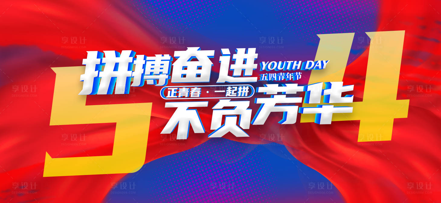 源文件下載【享設(shè)計】搜索編號：35080009987296548【五四青年節(jié)活動展板】