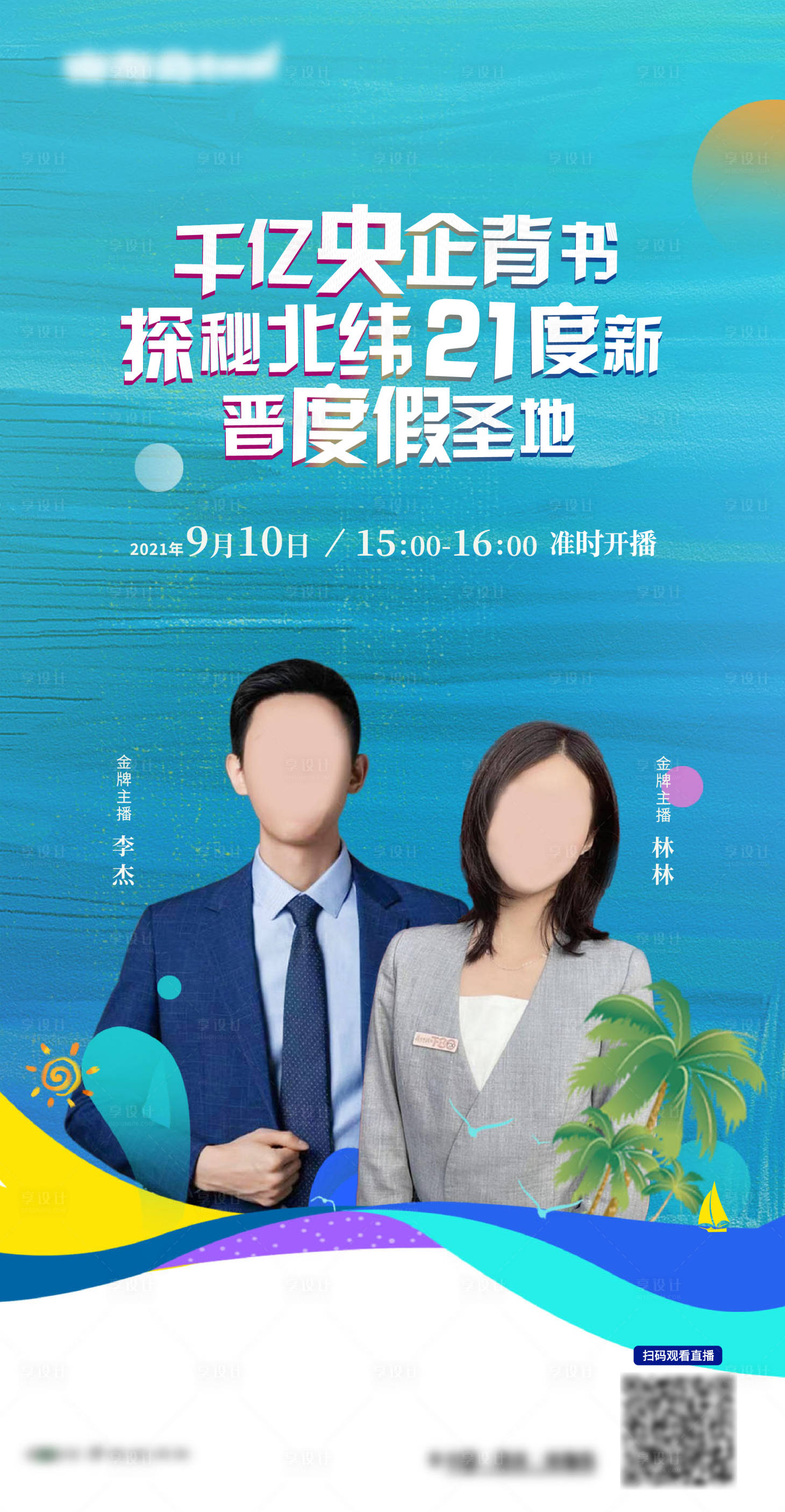 源文件下载【享设计】搜索编号：46090010007944747【直播】