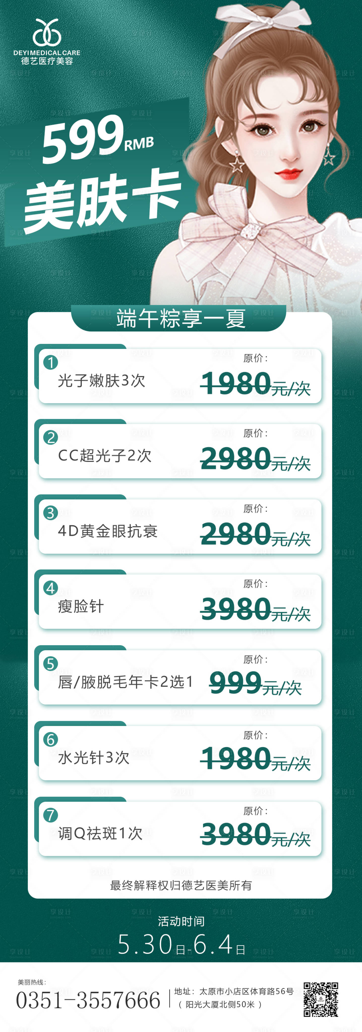 源文件下載【享設計】搜索編號：60850010210243416【醫美端午活動長圖海報】
