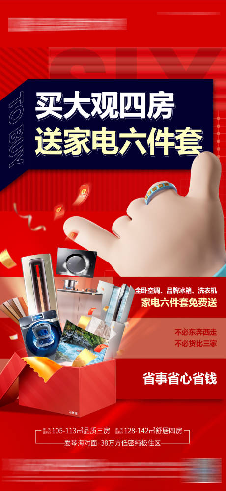 源文件下载【享设计】搜索编号：42360010293877858【送家电活动海报】
