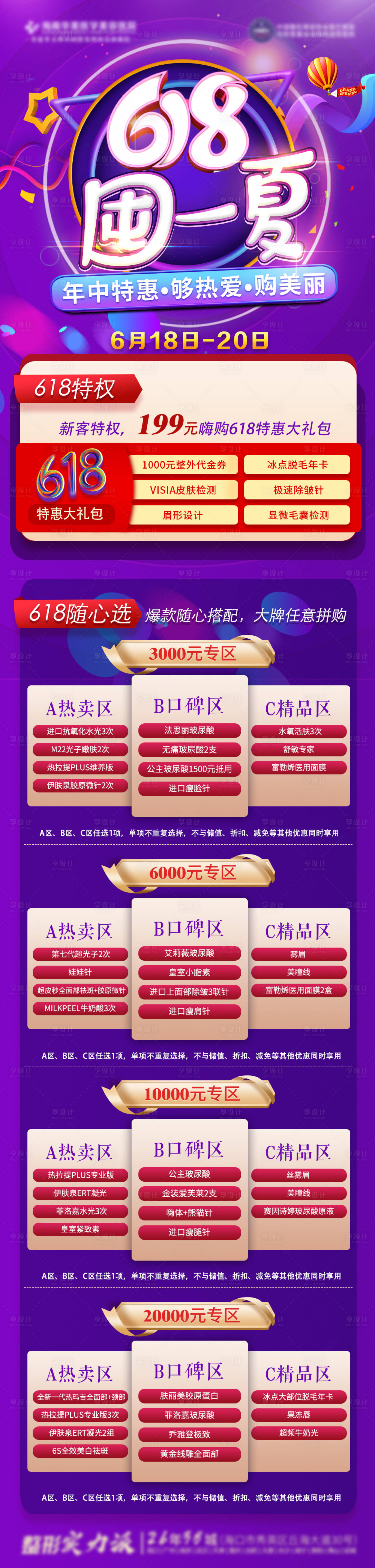 源文件下载【享设计】搜索编号：39730010218275134【医美618专场活动海报】