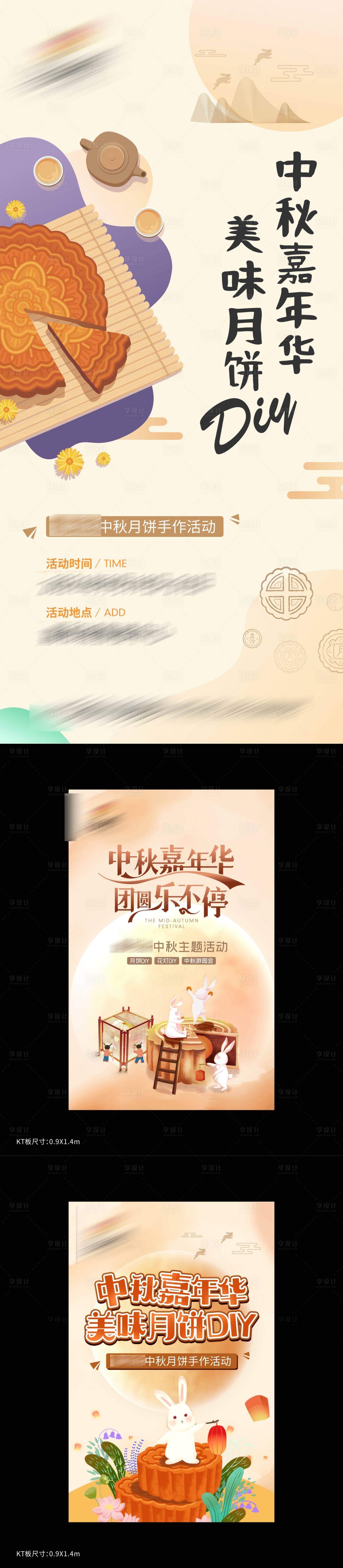 源文件下載【享設計】搜索編號：20610009788039867【中秋月餅DIY活動展板】