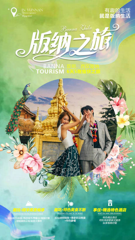 源文件下载【版纳之旅旅游海报】编号：57990010283853467