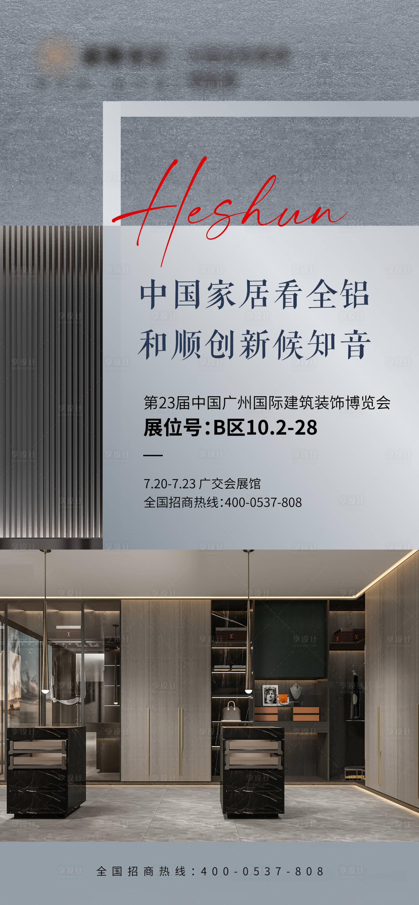 源文件下载【享设计】搜索编号：58060009997547143【全屋定制海报】