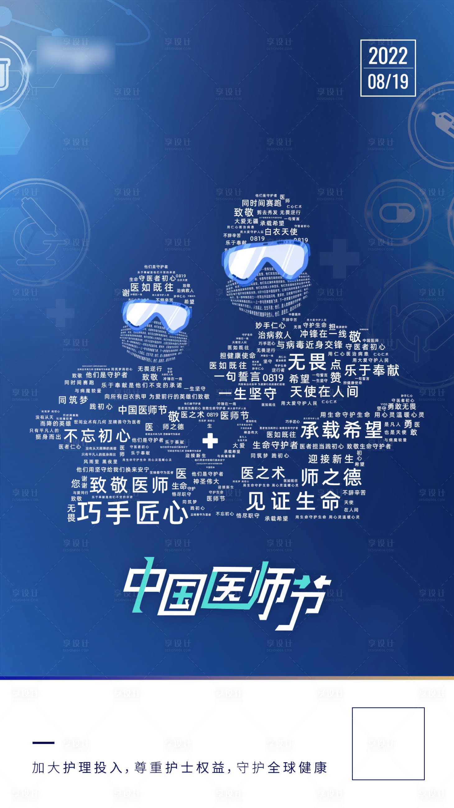 源文件下载【中国医师节海报】编号：12770009807436667