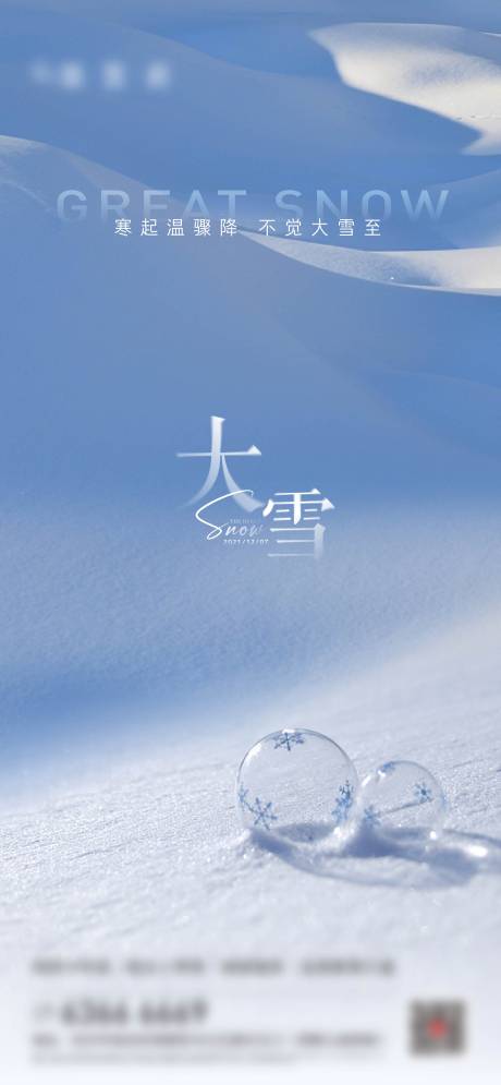 源文件下載【享設計】搜索編號：50010010002873542【二十四節氣大雪海報】