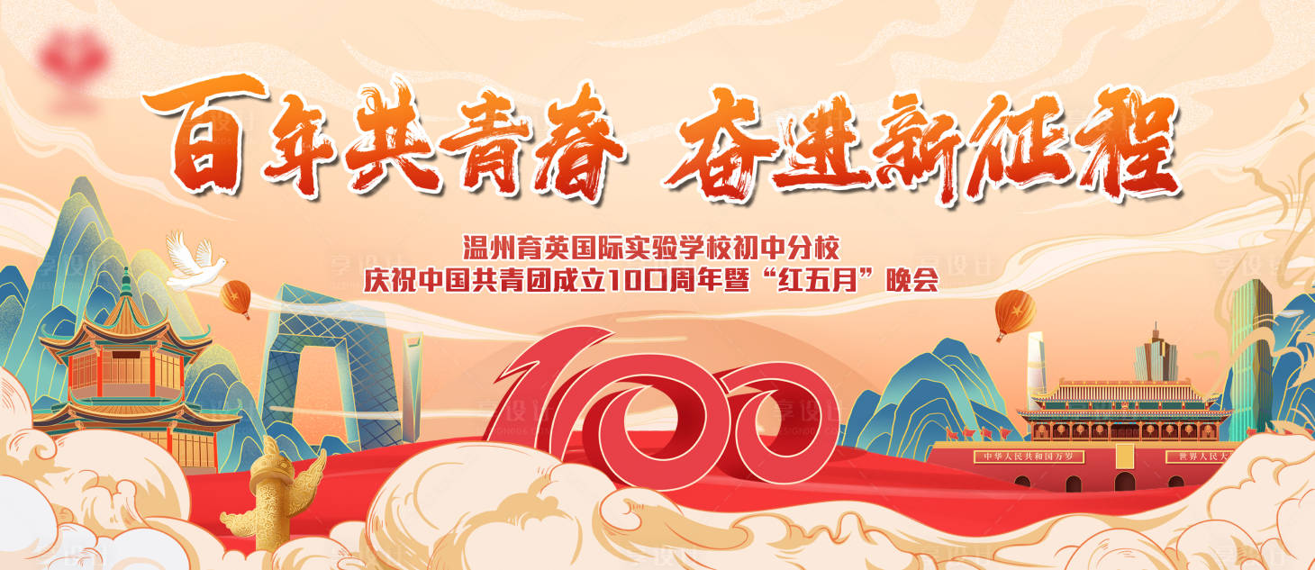 源文件下載【享設(shè)計(jì)】搜索編號(hào)：87020010208213263【百年共青春  】
