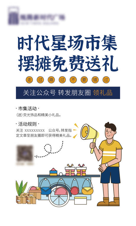 源文件下载【摆摊送礼品海报】编号：20870010102311748