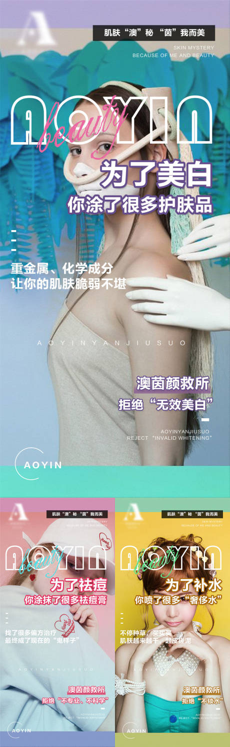 源文件下载【享设计】搜索编号：25980010128717000【皮肤管理夏日痛点造势宣传系列海报】