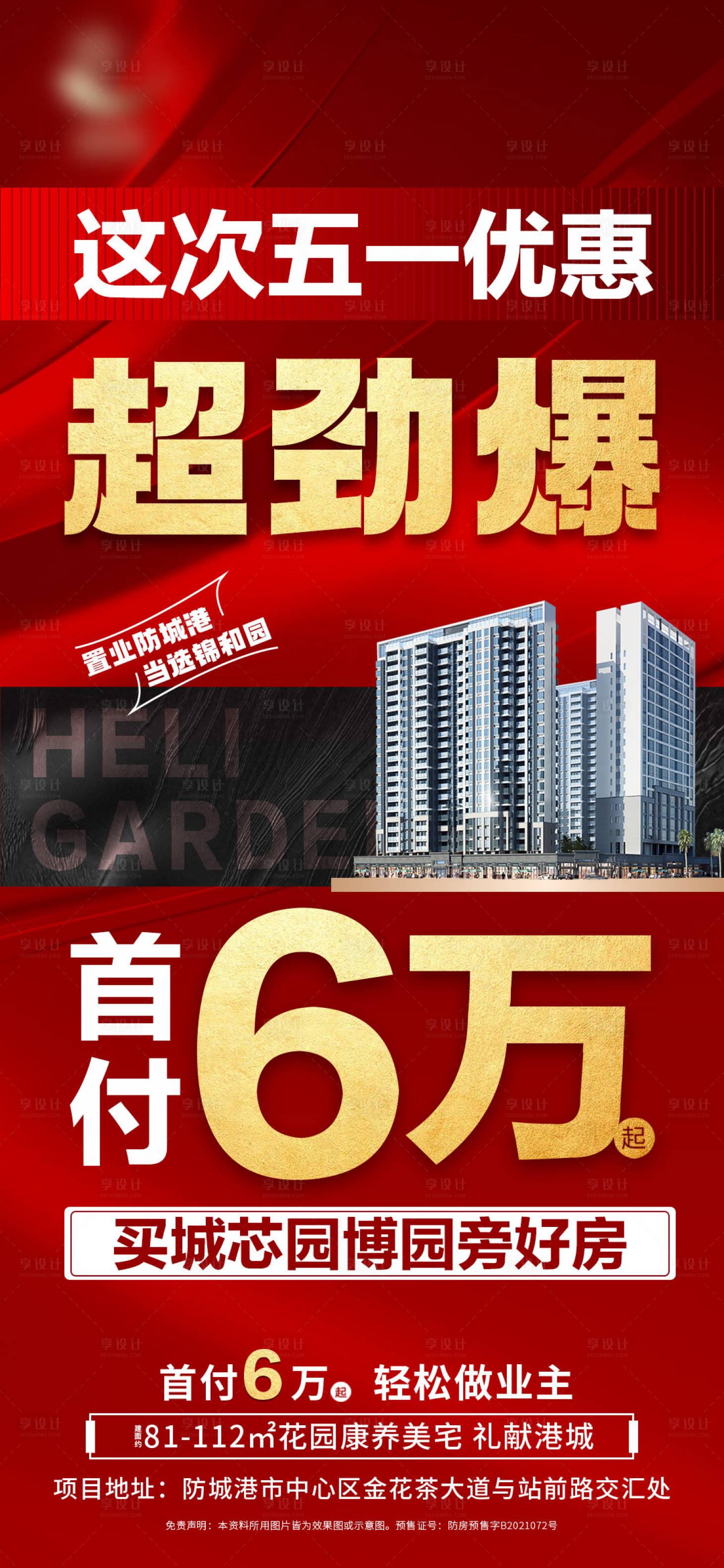 源文件下載【享設(shè)計(jì)】搜索編號：72400010293102038【地產(chǎn)熱銷海報(bào)】