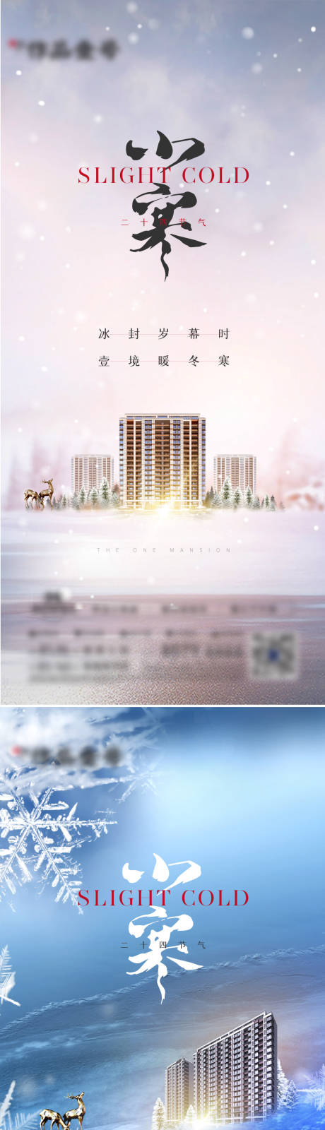 编号：20220530110402741【享设计】源文件下载-地产小寒大雪系列海报