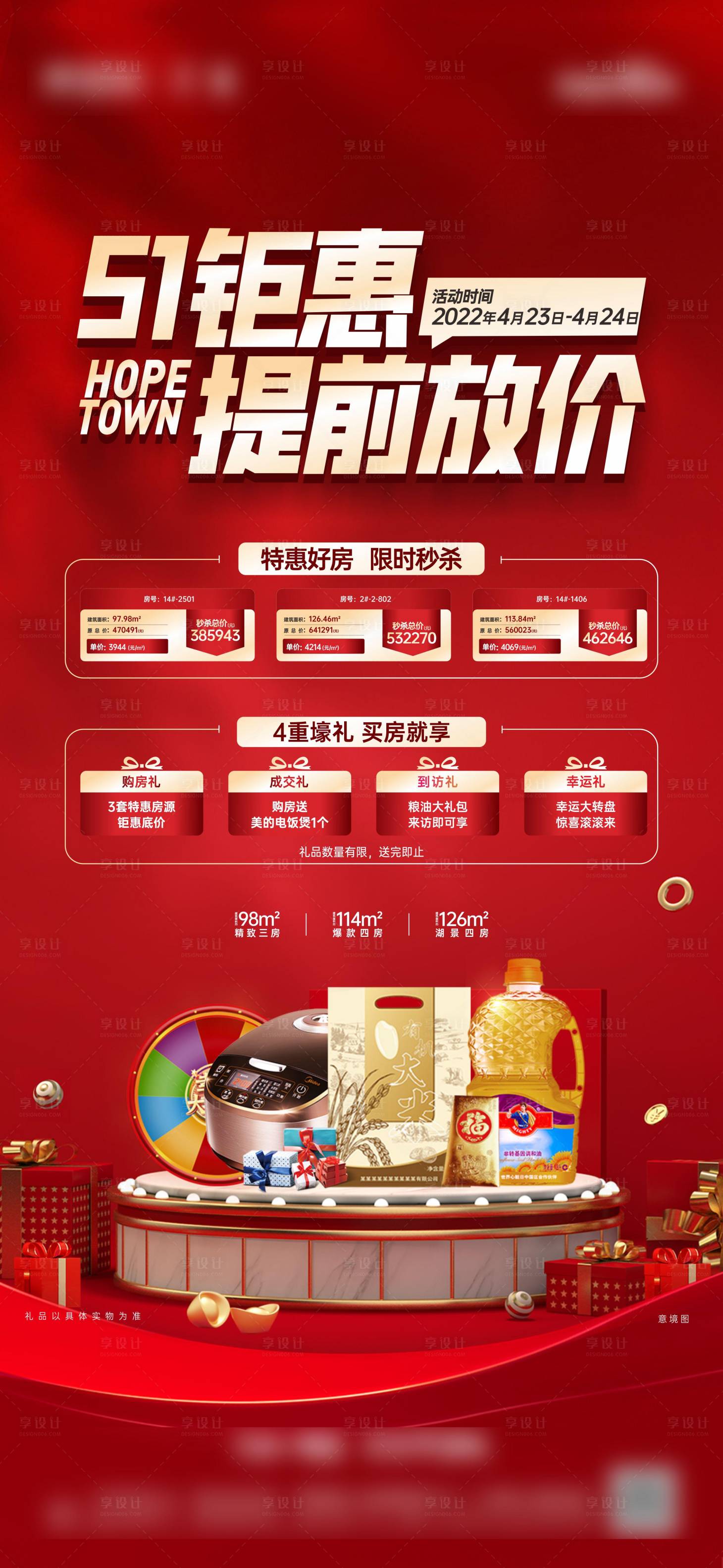 源文件下載【享設(shè)計】搜索編號：11420009976256649【地產(chǎn)鉅惠海報】
