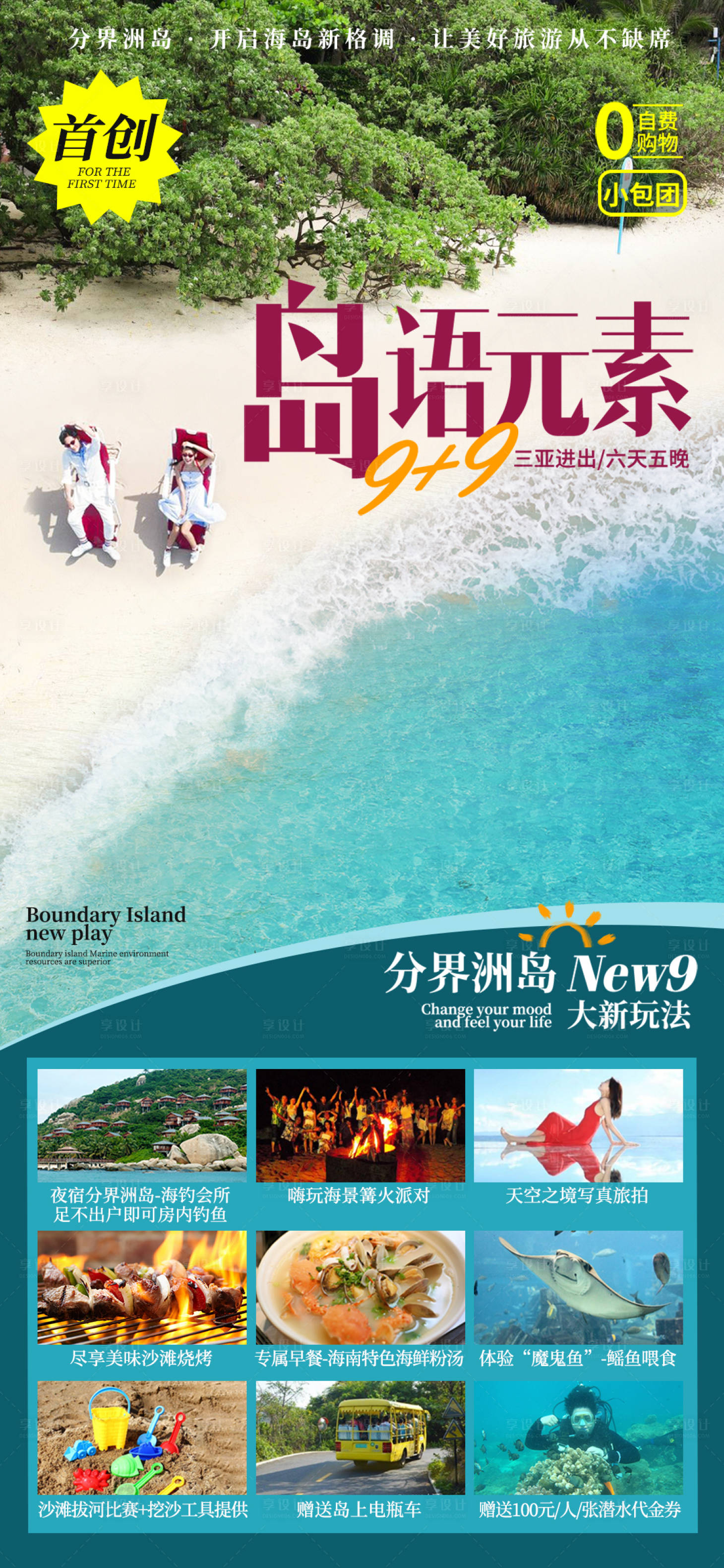 源文件下載【享設計】搜索編號：86450010285525403【海島旅游度假海報】