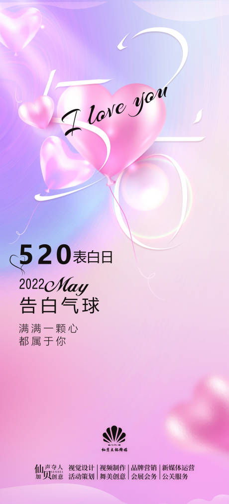 源文件下載【享設計】搜索編號：67150010095293888【520表白日海報】