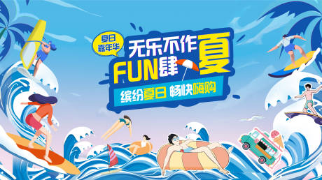 源文件下载【夏日海边放肆嗨背景板】编号：43130010156679881