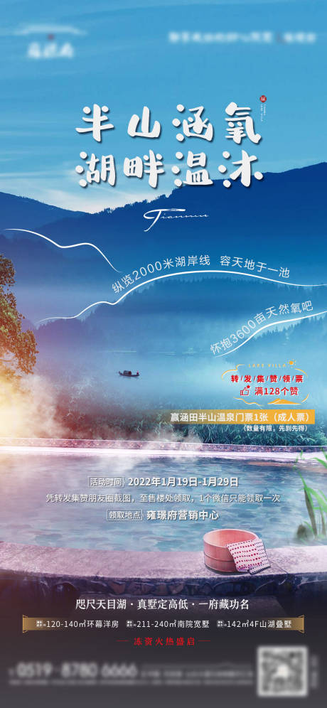 源文件下载【地产温泉集赞活动海报】编号：61610010223578342
