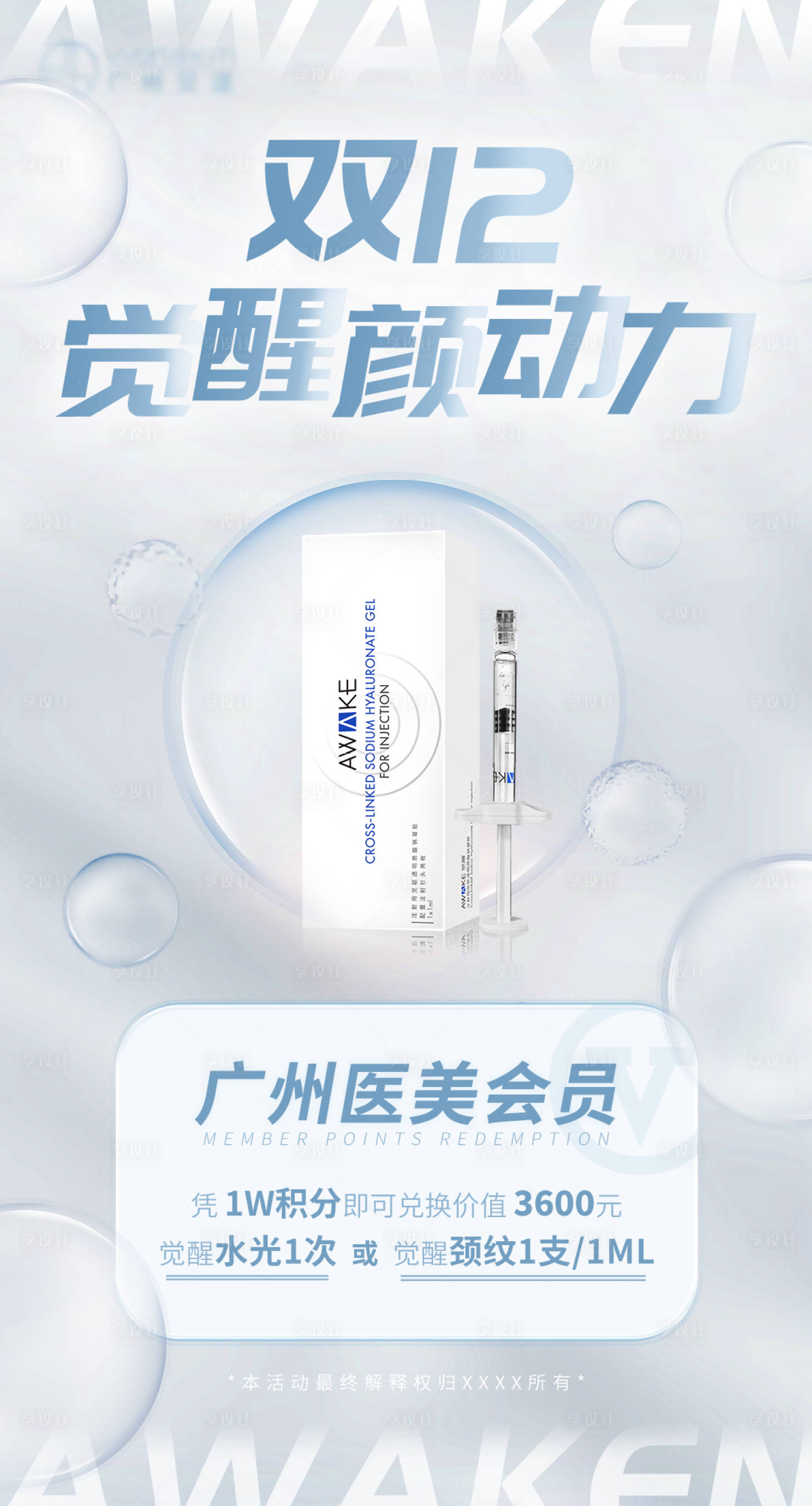 源文件下载【医美觉醒水光海报】编号：84640009792085144