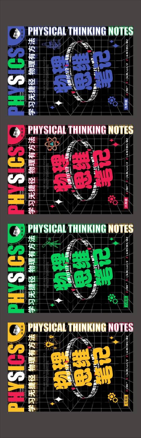 源文件下载【笔记本封面物理思维笔记教育 】编号：43770010199525465