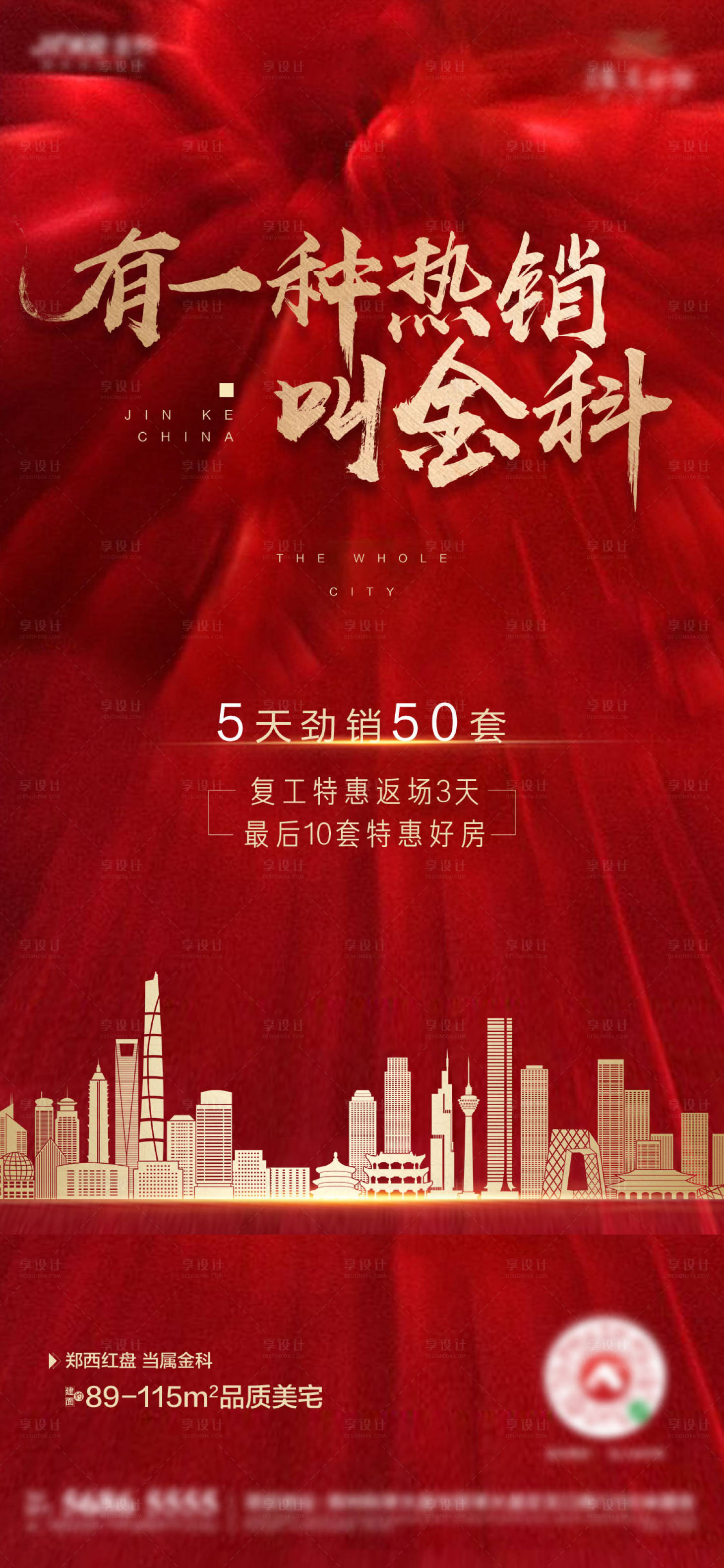 源文件下載【享設計】搜索編號：32930010048343603【房地產熱銷海報】