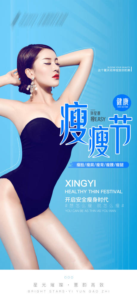 源文件下载【医美瘦瘦节海报】编号：50750010086802195