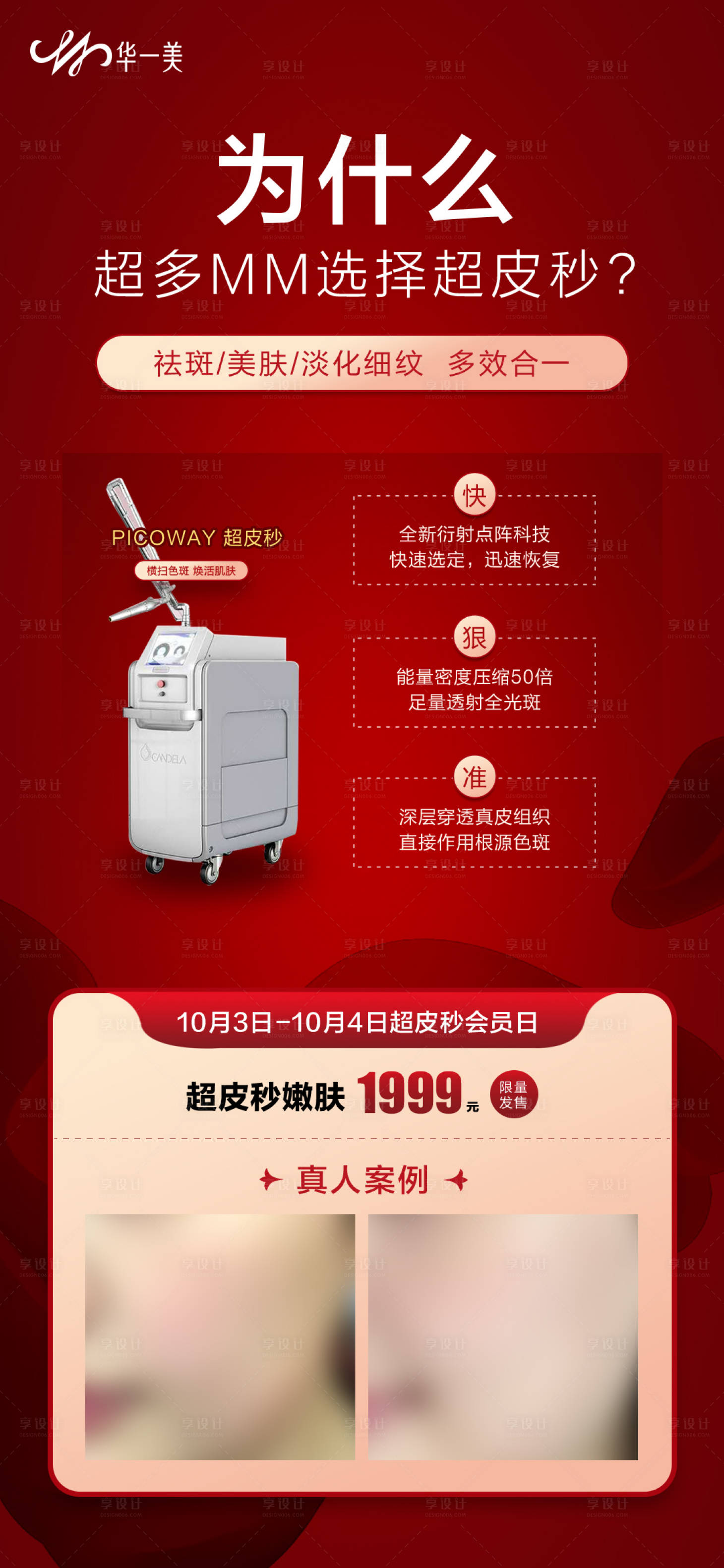 源文件下载【享设计】搜索编号：26050009857569857【超皮秒祛斑】