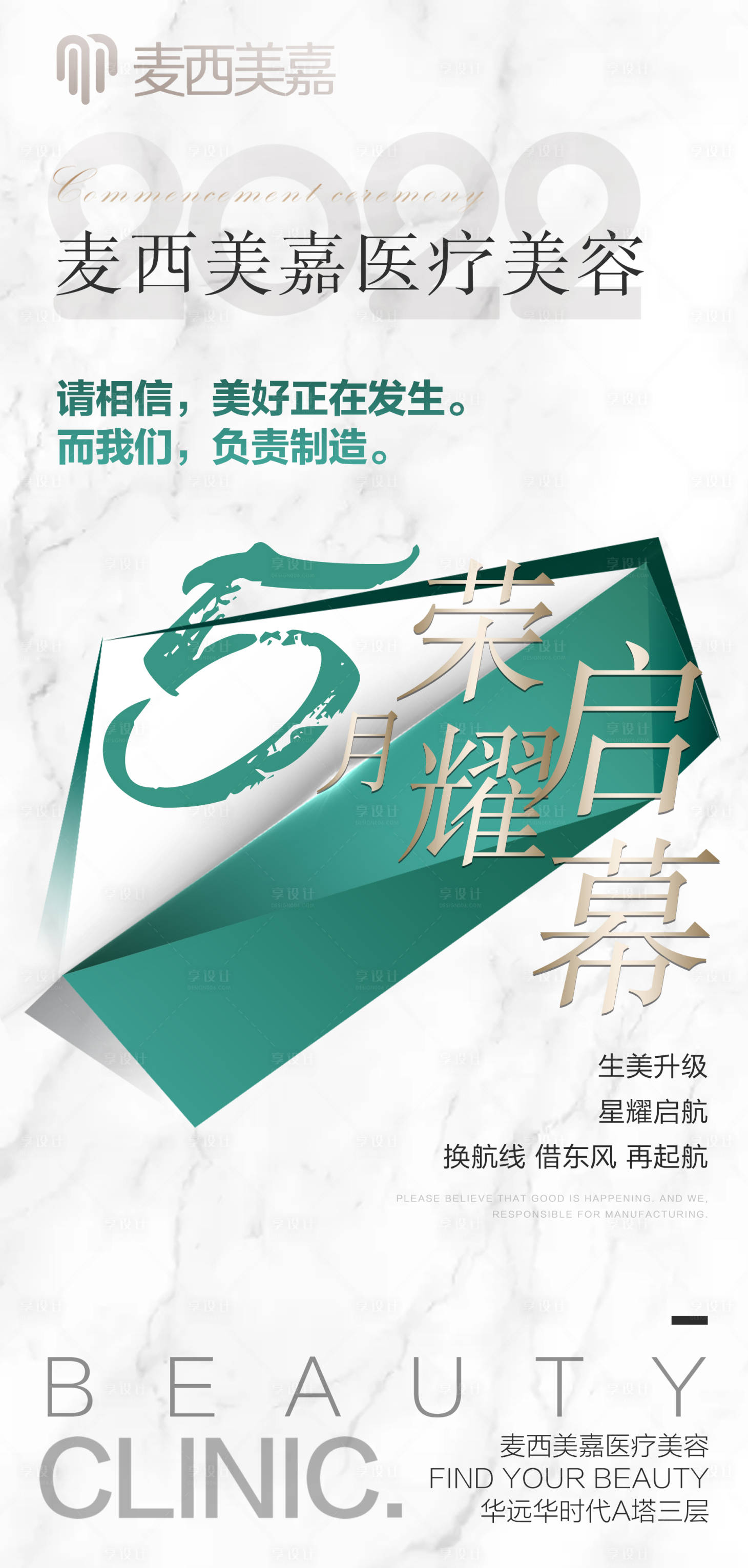 源文件下载【医美整形开业启航试营业海报】编号：55700009988797002