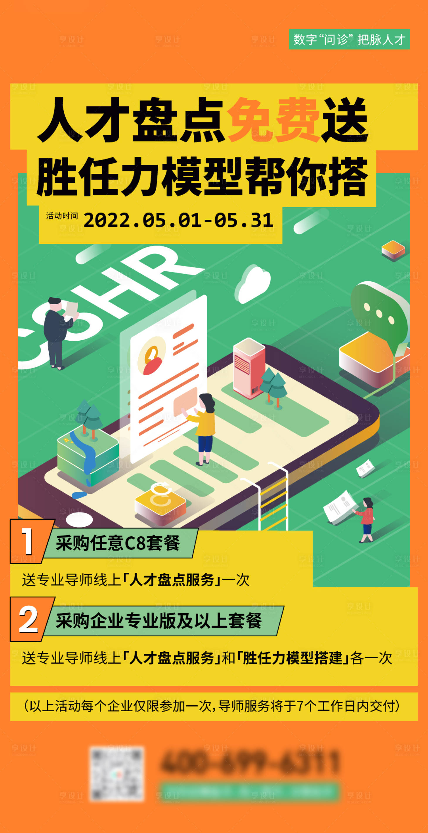 源文件下載【享設(shè)計(jì)】搜索編號(hào)：64830010218083277【扁平化招聘活動(dòng)海報(bào)】
