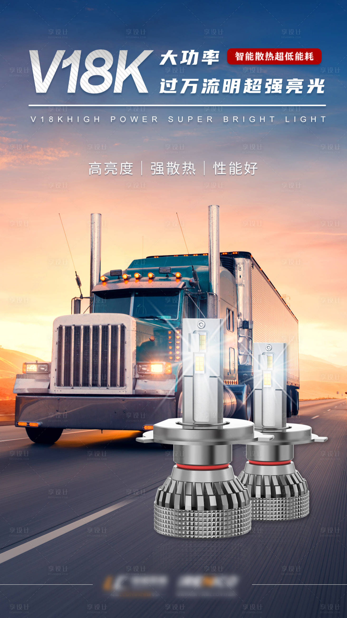 源文件下載【享設計】搜索編號：99450009970319755【LED車燈宣傳海報】