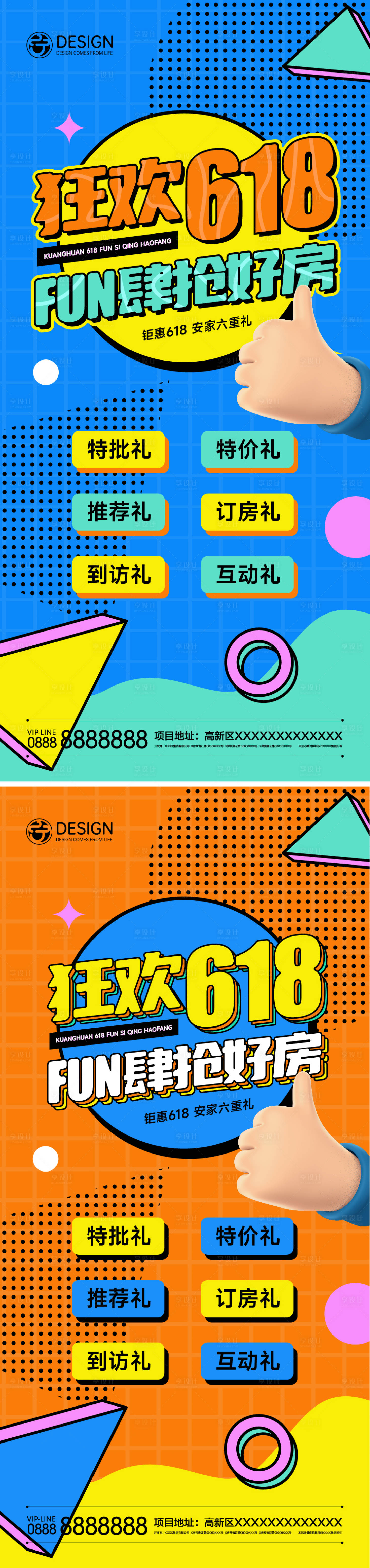 源文件下载【享设计】搜索编号：56820009827008126【狂欢618系列海报】