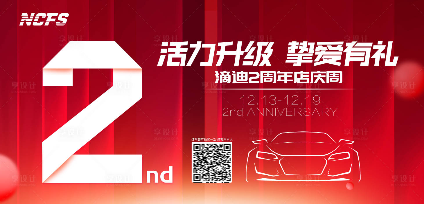 源文件下載【享設計】搜索編號：26720010300995838【汽車銷售店周年慶典活動背景板】