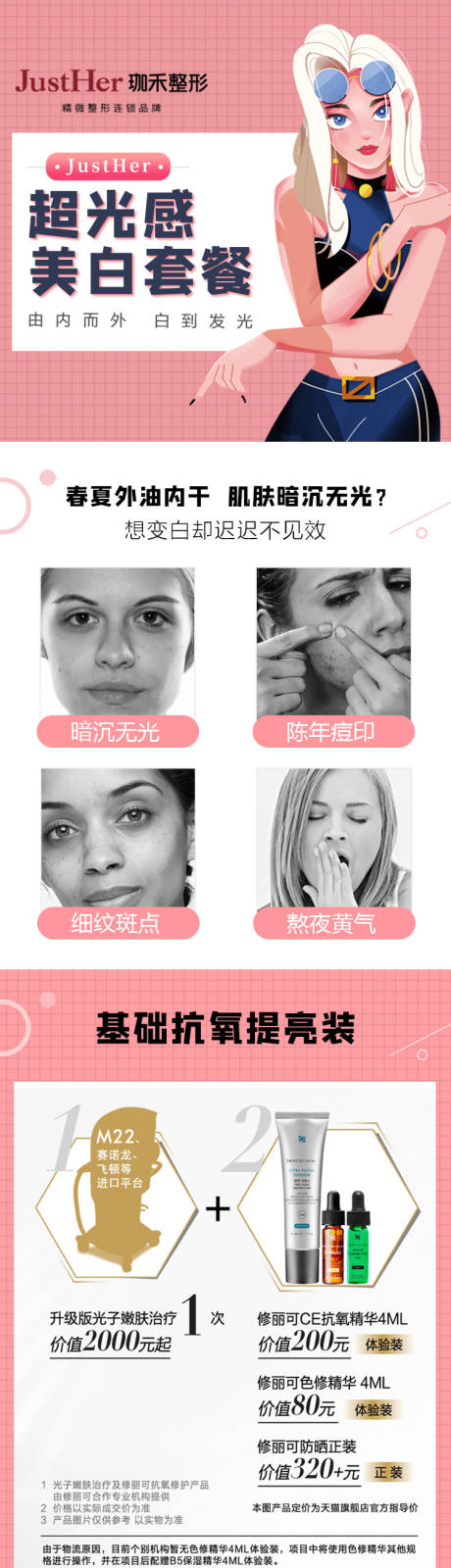 源文件下载【享设计】搜索编号：45640009772985308【超光感美白套餐医美电商详情页】