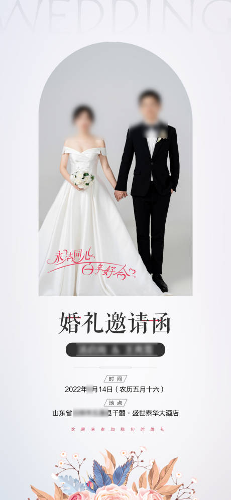 源文件下载【婚礼邀请函海报】编号：97330009851013878