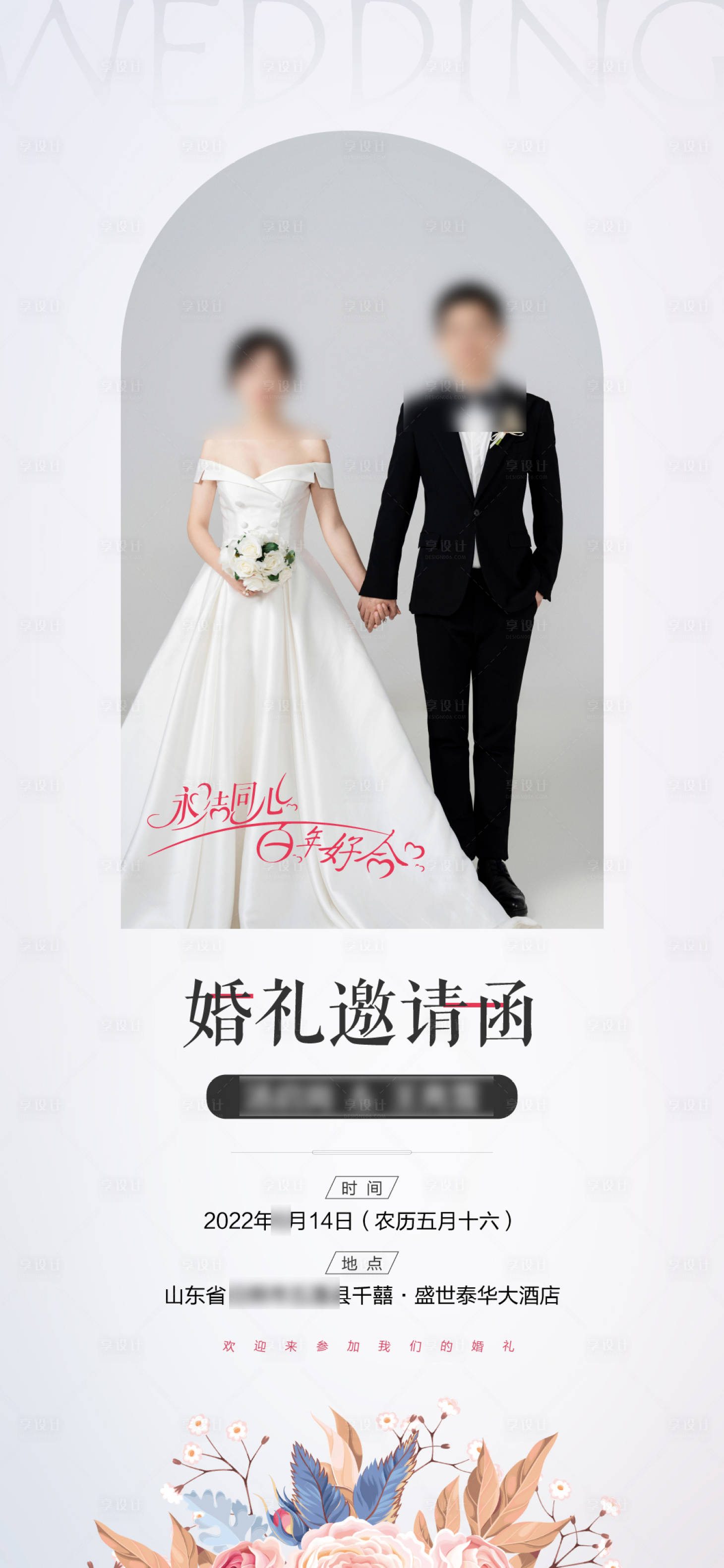 源文件下载【享设计】搜索编号：97330009851013878【婚礼邀请函海报】