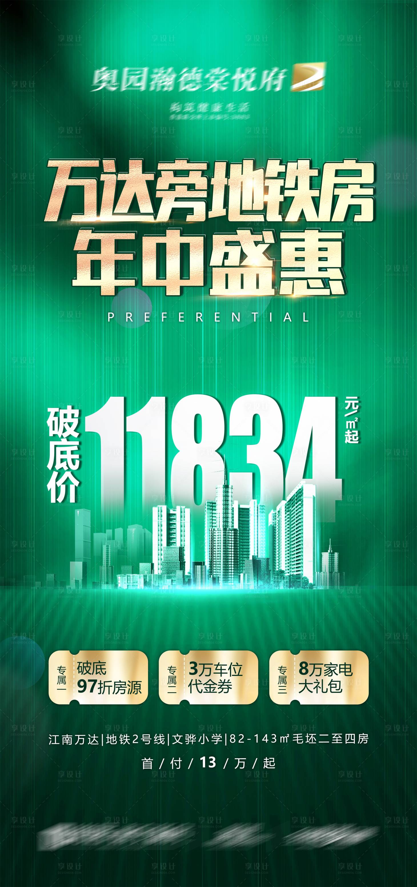 源文件下载【地产年中盛惠海报】编号：11910009930018847