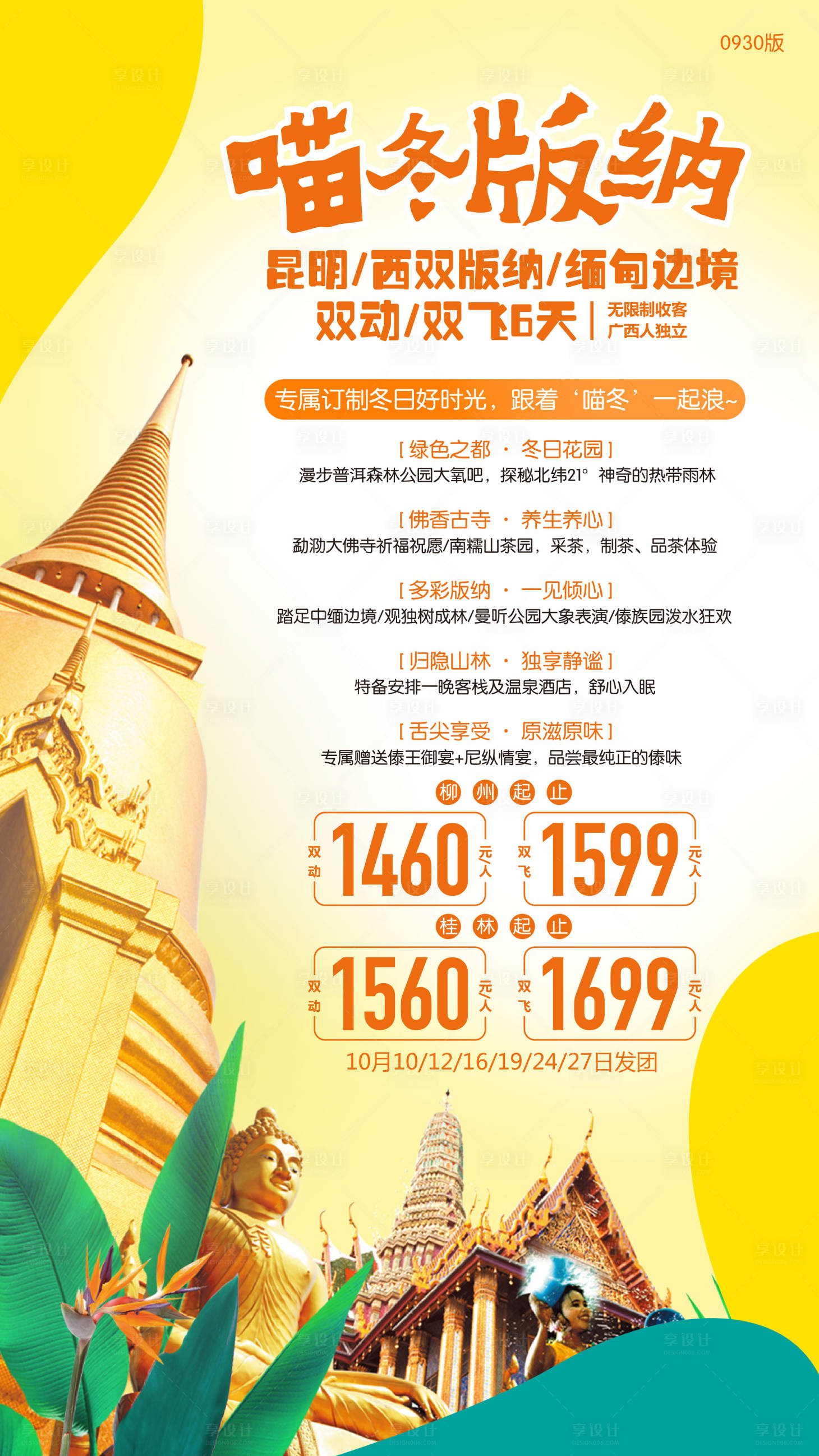 源文件下載【享設計】搜索編號：82360010238115650【西雙版納旅行海報】