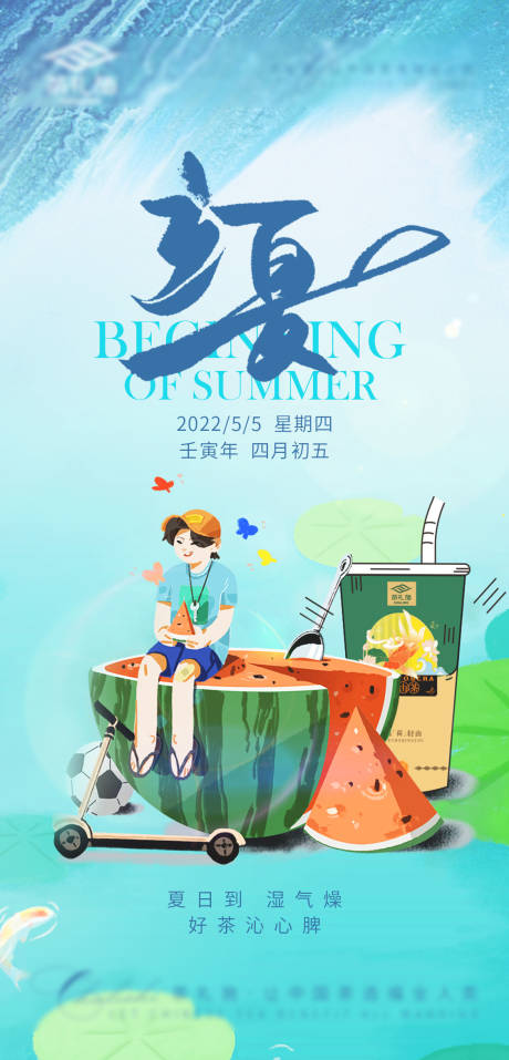 源文件下载【立夏海报】编号：75530009827375726