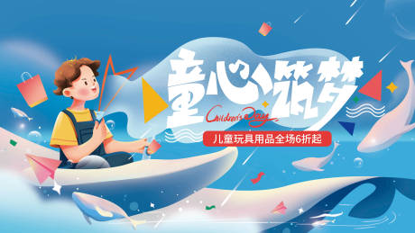 源文件下载【享设计】搜索编号：68650010129274686【61儿童节展板】