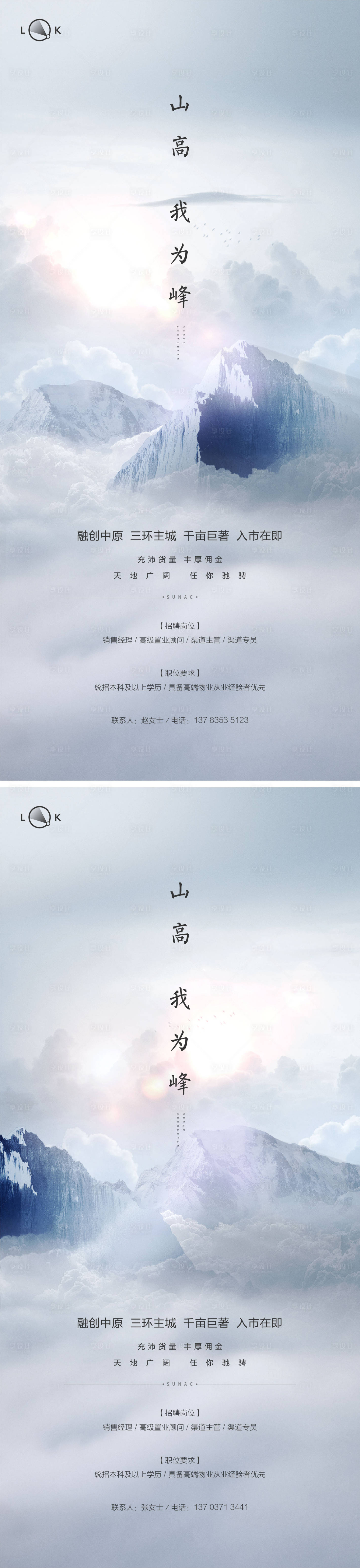 源文件下載【享設計】搜索編號：96610009992792353【巔峰山峰房地產創意招聘海報】