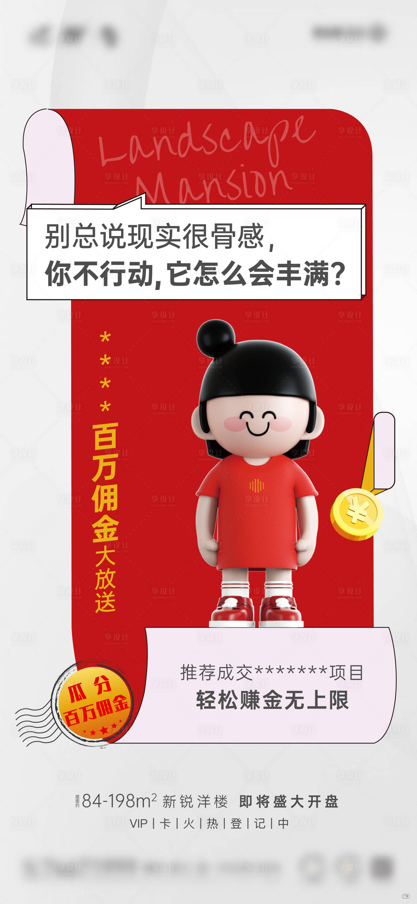 源文件下载【享设计】搜索编号：77230010069384594【地产全民营销活动海报】