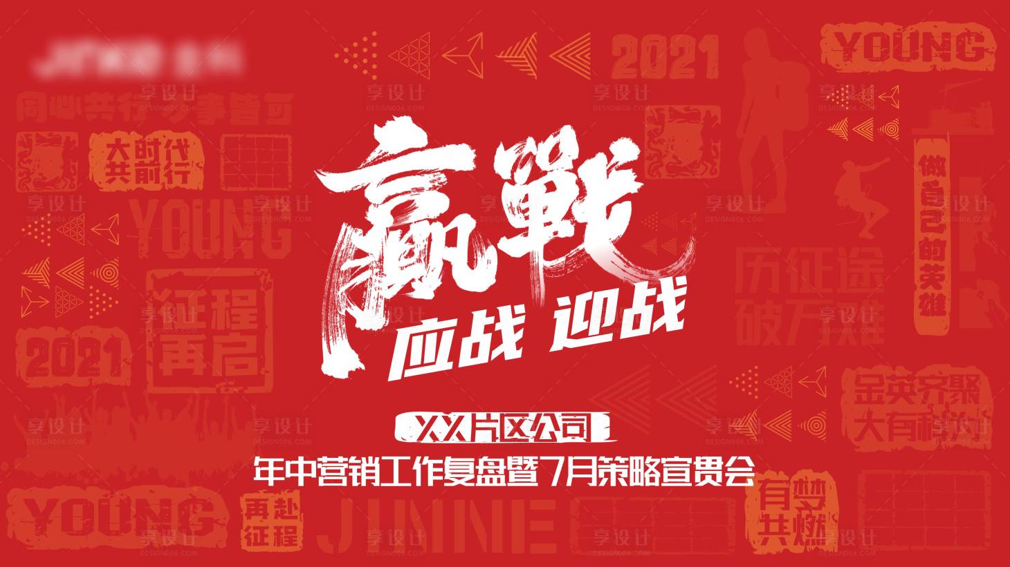 源文件下载【誓师大会背景板】编号：57880010250249133