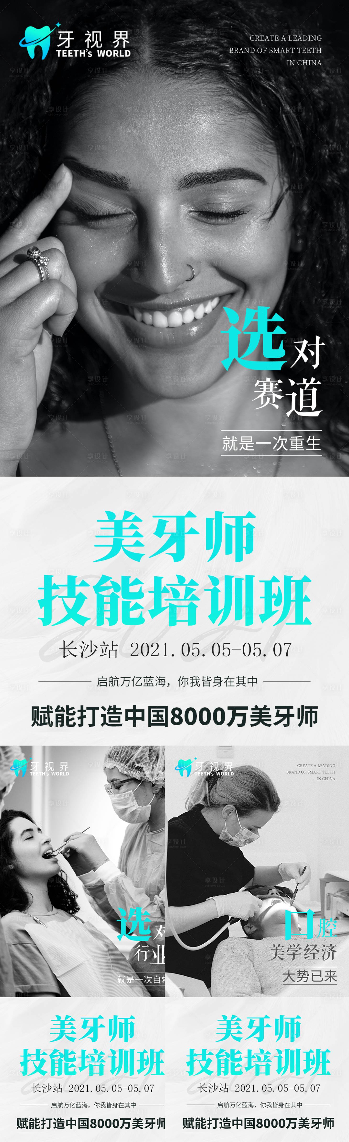 源文件下载【享设计】搜索编号：64750010028051254【微商培训预热造势活动大字报系列海报】